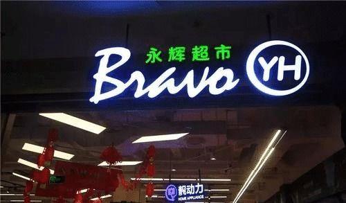 永辉超市视频,打造智慧零售新体验