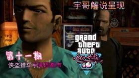 罪恶都市解说视频,揭秘游戏背后的犯罪世界与自由冒险