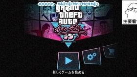 罪恶都市解说视频,揭秘游戏背后的犯罪世界与自由冒险