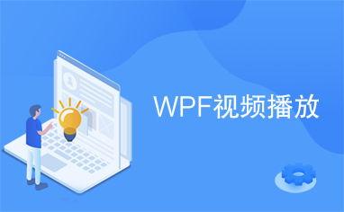wpf视频,从入门到精通