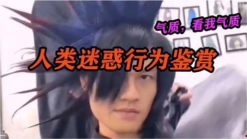 杀马特搞笑视频,潮流与幽默的完美碰撞