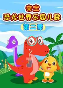恐龙儿歌视频,带领孩子穿越时空的趣味科普之旅