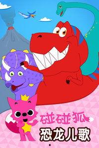 恐龙儿歌视频,带领孩子穿越时空的趣味科普之旅
