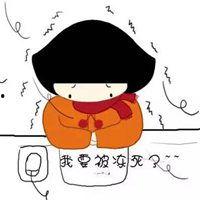 冻死了搞笑图片大全