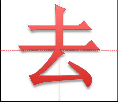 田字的写法图片大全