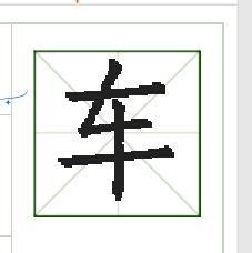 田字的写法图片大全