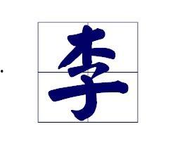田字的写法图片大全