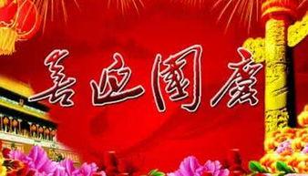 国庆节微信图片大全