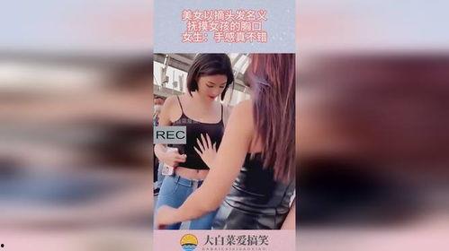 摸美女的胸的视频,揭秘摸胸视频背后的真相