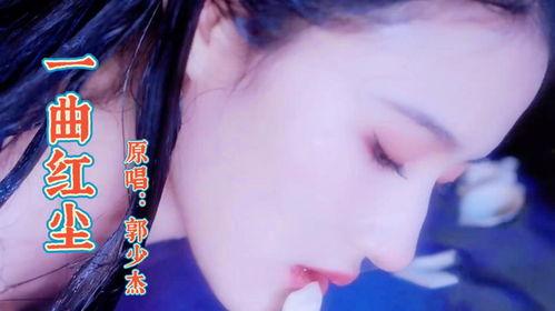 一曲红尘视频,穿越时光的深情演绎
