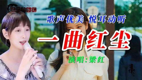 一曲红尘视频,穿越时光的深情演绎