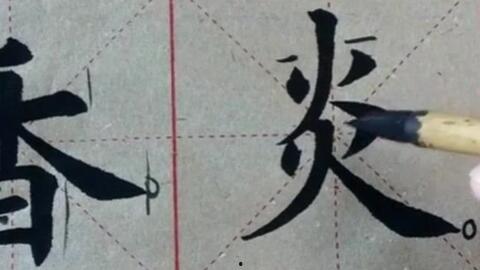 楷书教学视频,跟随教学视频轻松掌握楷书书写技巧
