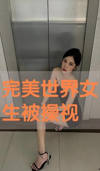 女人被操视频,女人被操视频的黑暗面