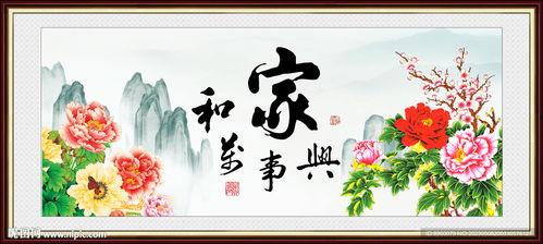 家和万事兴图片大全,温馨家庭瞬间，共绘幸福生活画卷