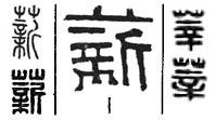辛字图片大全,图片大全中的文化韵味