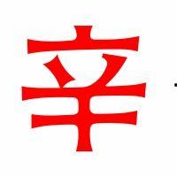 辛字图片大全,图片大全中的文化韵味