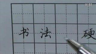 钢笔教学视频,跟随教学视频轻松掌握