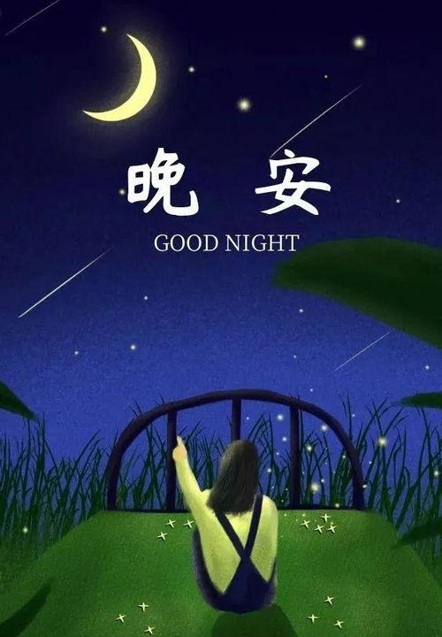 晚安图片大全唯美,唯美晚安图片精选集