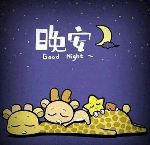 晚安图片大全唯美,唯美晚安图片精选集