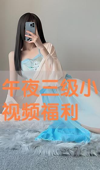 福利小视频视频,轻松一刻，快乐分享