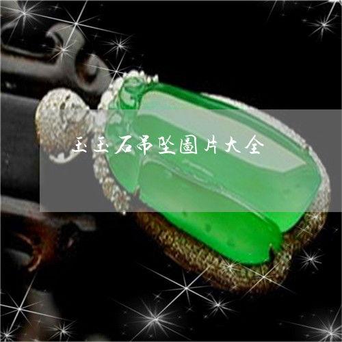 玉石挂件图片大全,精美绝伦图鉴