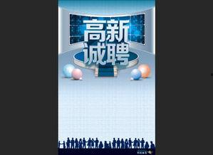 诚聘图片大全,共筑辉煌——诚聘图片大全精选