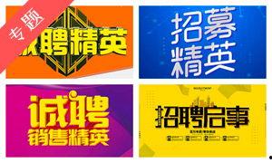 诚聘图片大全,共筑辉煌——诚聘图片大全精选