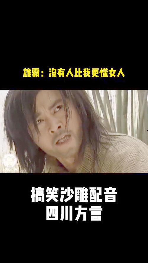 四川话视频,视频带你领略巴蜀文化韵味
