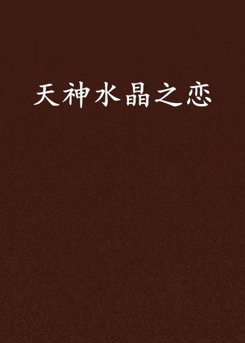 水晶之恋视频,探寻神秘宝石的浪漫传说