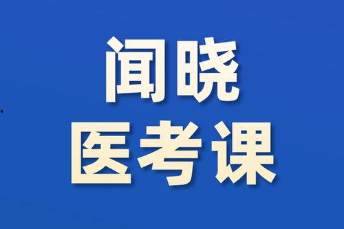 医考视频,助你轻松掌握医学知识