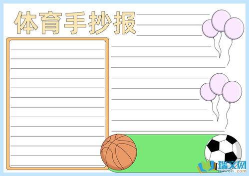 体育手抄报图片大全,手抄报中的运动魅力