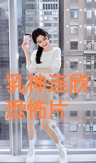 连欣视频,揭秘生活点滴，展现人间真情