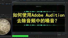 pr 视频降噪,PR软件降噪技巧解析
