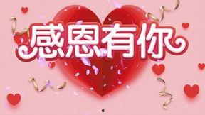 感恩有你视频,一段温馨感动的情感之旅
