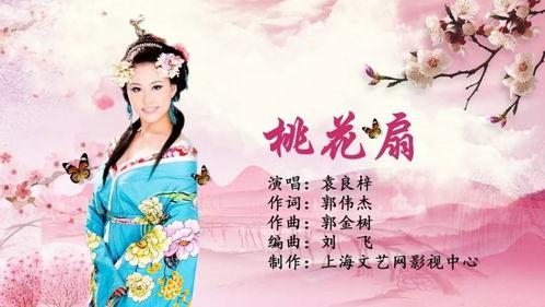 桃花扇视频,穿越时空的悲欢离合