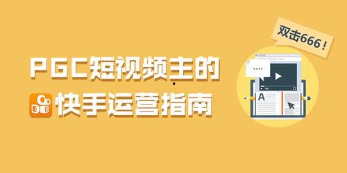 pgc视频,内容创作与传播的全新篇章