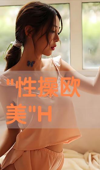 性操视频,探索人体潜能与和谐生活之道