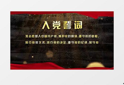 入党誓词视频,共筑信仰之基