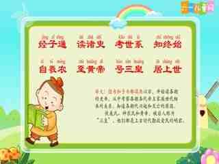 三字经视频全集,传承经典，启迪智慧