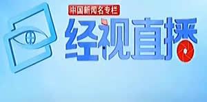 经视频道,解码时代脉搏，探寻生活精彩