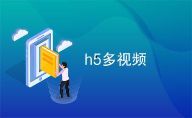 h5视频,短视频时代的传播新宠