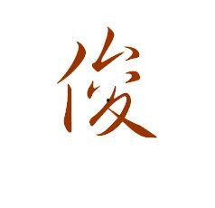 于字图片大全,探寻汉字文化的独特韵味