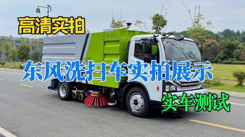 洗扫车视频,清洁城市新利器