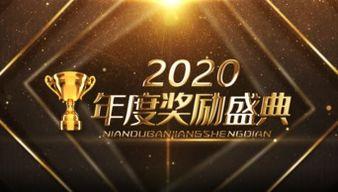 年会颁奖视频,年会颁奖盛典精彩瞬间回顾