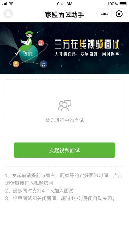 微信视频面试,轻松一“镜”到底，职场新体验