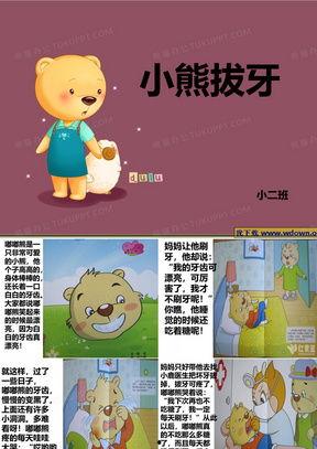 小熊拔牙视频,一场温馨的牙科之旅