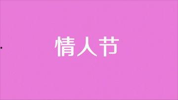 情人节视频,情人节甜蜜视频集锦回顾