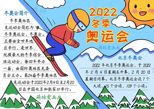 冬奥会手抄报图片大全,手抄报中的冰雪魅力瞬间