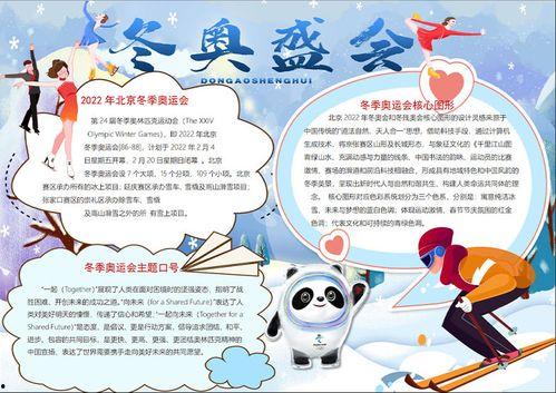 冬奥会手抄报图片大全,手抄报中的冰雪魅力瞬间