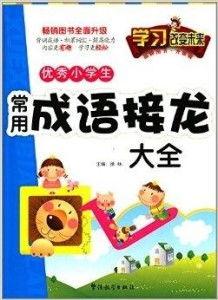 成语接龙视频大全